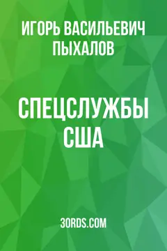 Обложка саммари книги «Спецслужбы США»