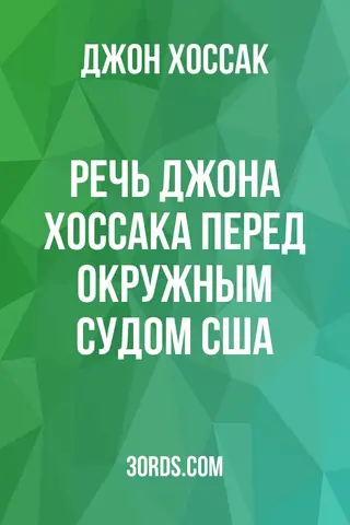 Обложка аудиокниги «Речь Джона Хоссака перед окружным судом США»