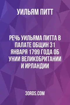 Обложка аудиокниги «Речь Уильяма Питта в Палате общин 31 января 1799 года об унии Великобритании и Ирландии»