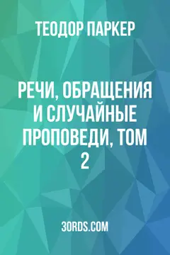 Обложка аудиокниги «Речи, обращения и случайные проповеди, том 2»