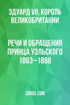 Обложка аудиокниги «Речи и обращения принца Уэльского: 1863–1888»