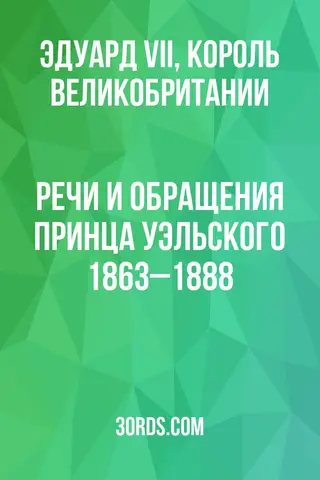 Обложка аудиокниги «Речи и обращения принца Уэльского: 1863–1888»