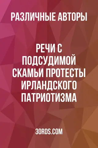 Обложка аудиокниги «Речи с подсудимой скамьи: Протесты ирландского патриотизма»