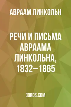 Обложка аудиокниги «Речи и письма Авраама Линкольна, 1832–1865»