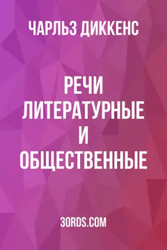 Обложка аудиокниги «Речи: Литературные и общественные»