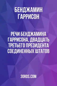 Обложка аудиокниги «Речи Бенджамина Гаррисона, двадцать третьего президента Соединенных Штатов»