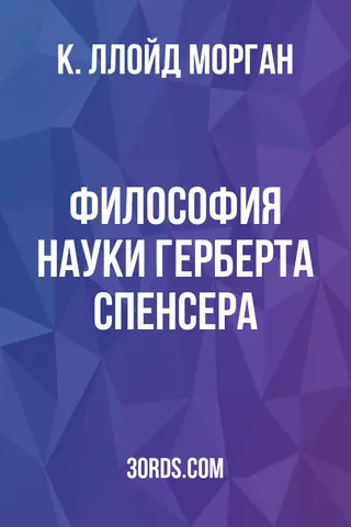 Обложка аудиокниги «Философия науки Герберта Спенсера»