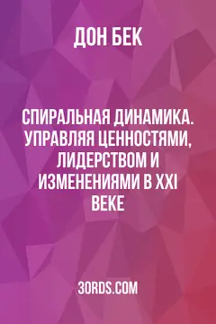 Обложка саммари книги «Спиральная динамика. Управляя ценностями, лидерством и изменениями в XXI веке»