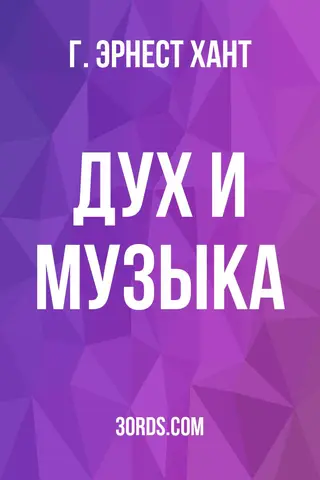 Обложка аудиокниги «Дух и музыка»