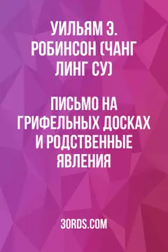 Обложка аудиокниги «Письмо на грифельных досках и родственные явления»