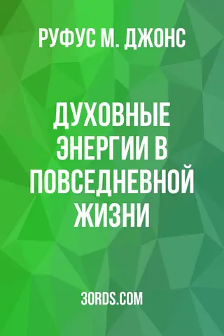 Обложка аудиокниги «Духовные энергии в повседневной жизни»