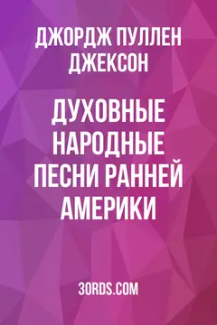 Обложка аудиокниги «Духовные народные песни ранней Америки»