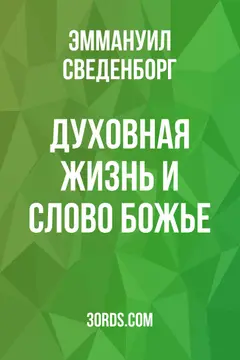 Обложка аудиокниги «Духовная жизнь и Слово Божье»