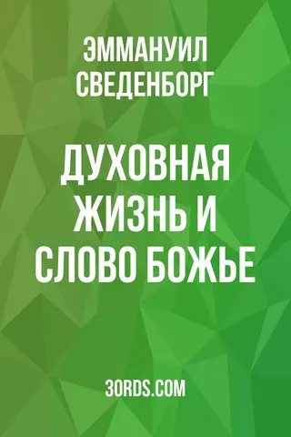 Обложка аудиокниги «Духовная жизнь и Слово Божье»