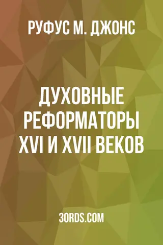 Обложка аудиокниги «Духовные реформаторы XVI и XVII веков»
