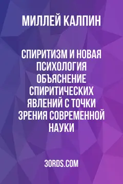 Обложка аудиокниги «Спиритизм и новая психология: объяснение спиритических явлений с точки зрения современной науки»