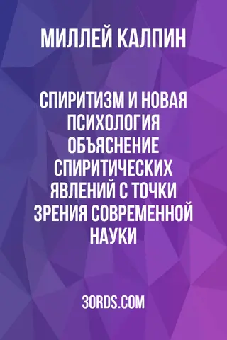 Обложка аудиокниги «Спиритизм и новая психология: объяснение спиритических явлений с точки зрения современной науки»
