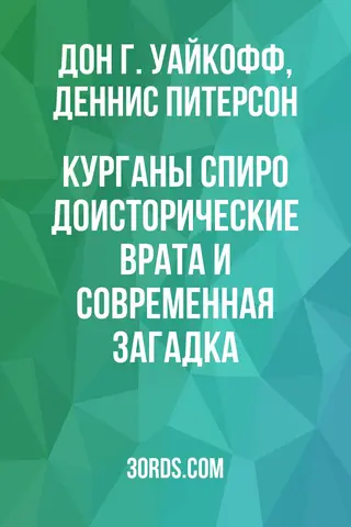 Обложка аудиокниги «Курганы Спиро: доисторические врата и современная загадка»