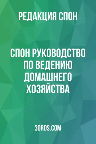 Обложка аудиокниги «Спон: Руководство по ведению домашнего хозяйства»