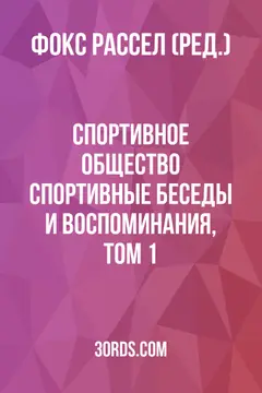Обложка аудиокниги «Спортивное общество: Спортивные беседы и воспоминания, том 1»