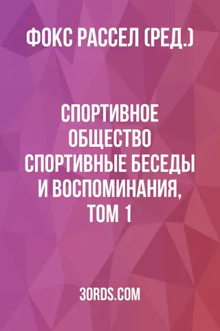 Обложка аудиокниги «Спортивное общество: Спортивные беседы и воспоминания, том 1»