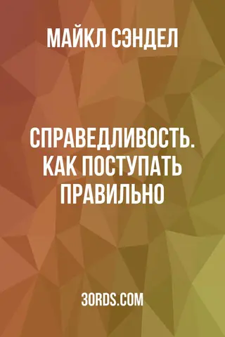 Обложка саммари книги «Справедливость. Как поступать правильно?»
