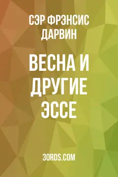 Обложка аудиокниги «Весна и другие эссе»