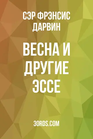 Обложка аудиокниги «Весна и другие эссе»