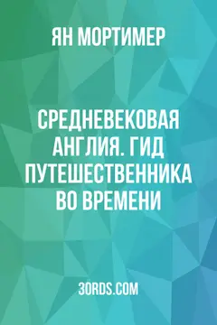 Обложка саммари книги «Средневековая Англия. Гид путешественника во времени»