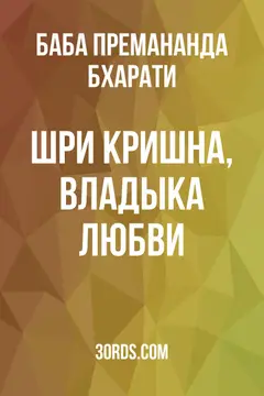 Обложка аудиокниги «Шри Кришна, Владыка Любви»
