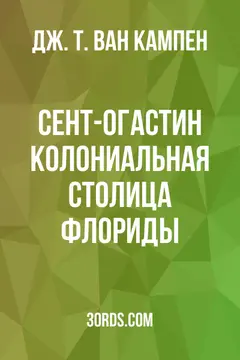 Обложка аудиокниги «Сент-Огастин: колониальная столица Флориды»