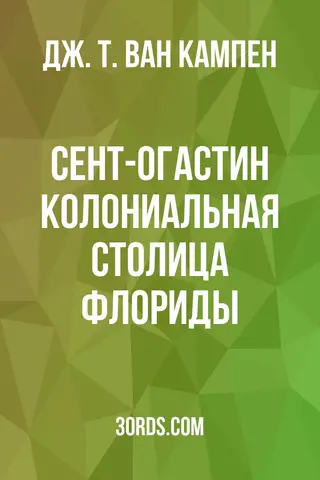Обложка аудиокниги «Сент-Огастин: колониальная столица Флориды»