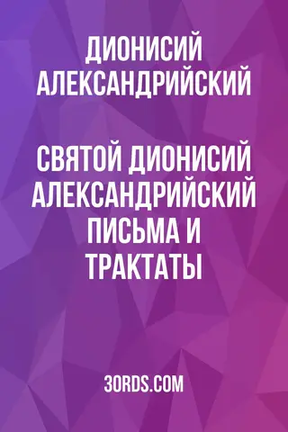 Обложка аудиокниги «Святой Дионисий Александрийский: Письма и трактаты»
