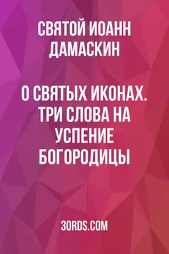 Обложка аудиокниги «О святых иконах. Три слова на Успение Богородицы»