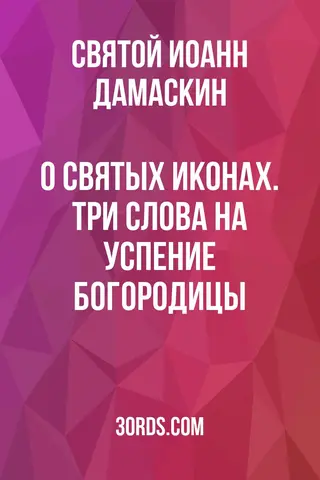 Обложка аудиокниги «О святых иконах. Три слова на Успение Богородицы»