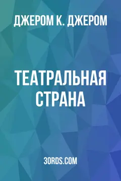 Обложка аудиокниги «Театральная страна»