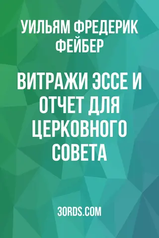 Обложка аудиокниги «Витражи: Эссе и отчет для церковного совета»