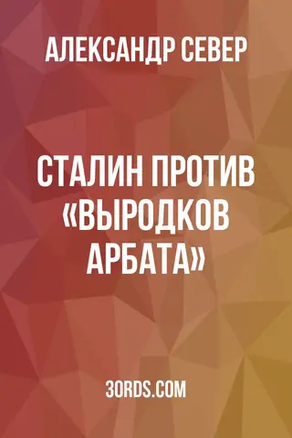 Обложка саммари книги «Сталин против «выродков Арбата»»