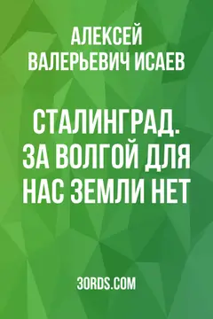 Обложка саммари книги «Сталинград. За Волгой для нас земли нет»