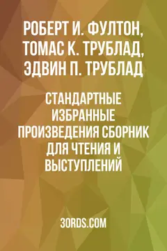 Обложка аудиокниги «Стандартные избранные произведения: Сборник для чтения и выступлений»