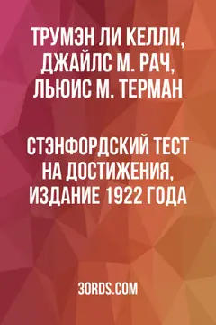 Обложка аудиокниги «Стэнфордский тест на достижения, издание 1922 года»