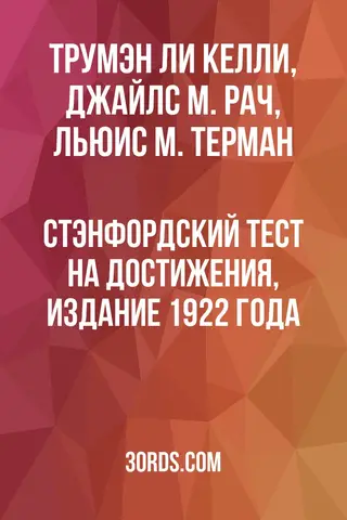 Обложка аудиокниги «Стэнфордский тест на достижения, издание 1922 года»
