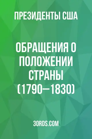 Обложка аудиокниги «Обращения о положении страны (1790–1830)»