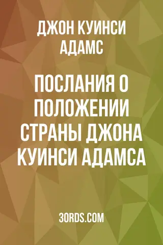 Обложка аудиокниги «Послания о положении страны Джона Куинси Адамса»