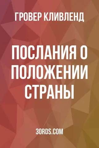 Обложка аудиокниги «Послания о положении страны»