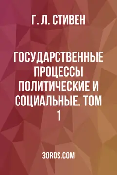 Обложка аудиокниги «Государственные процессы: политические и социальные. Том 1»