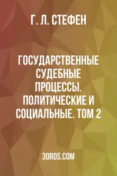Обложка аудиокниги «Государственные судебные процессы. Политические и социальные. Том 2»