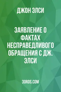 Обложка аудиокниги «Заявление о фактах несправедливого обращения с Дж. Элси»