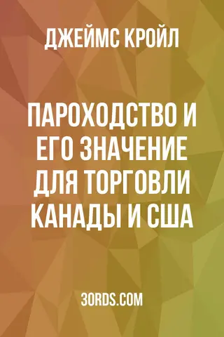 Обложка аудиокниги «Пароходство и его значение для торговли Канады и США»