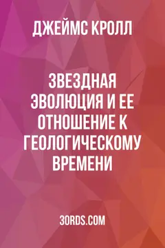 Обложка аудиокниги «Звездная эволюция и ее отношение к геологическому времени»